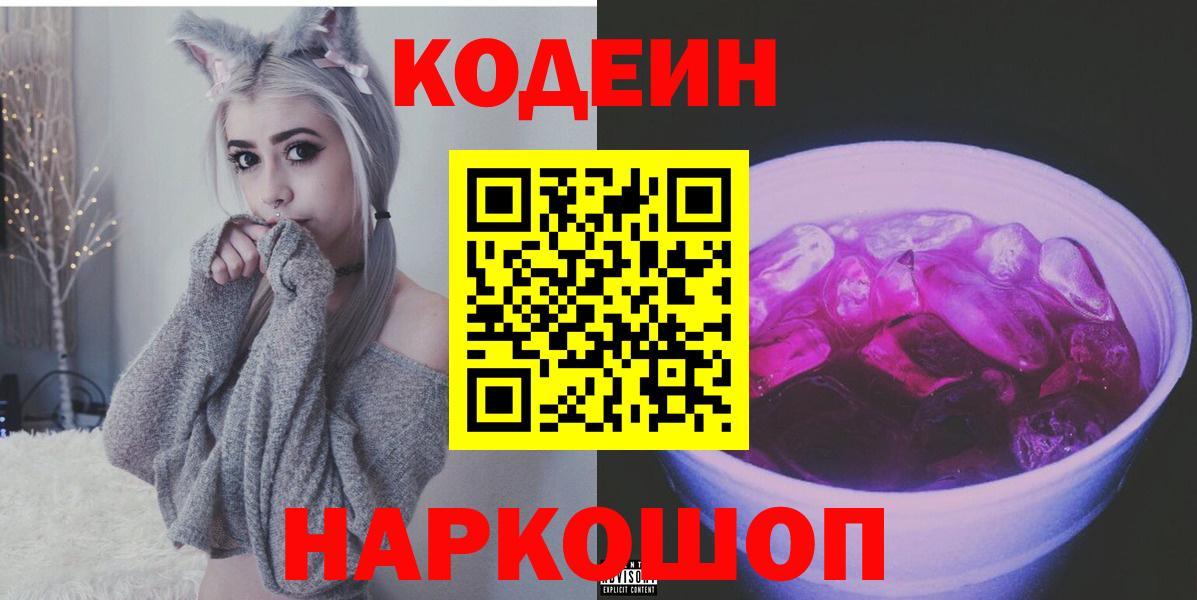 Алапаевск  Кодеиновый сироп Lean Purple Drank  Вход с VPN  Кодеиновый сироп Lean напиток Lean (лин) 